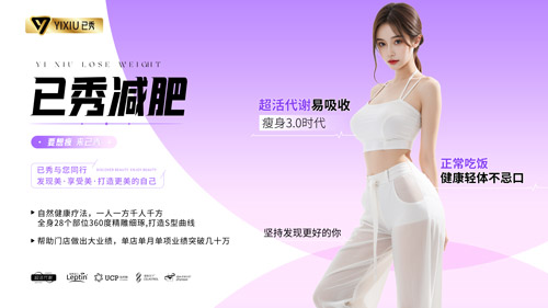 已秀精准瘦身合作费是多少 女性减脂塑形